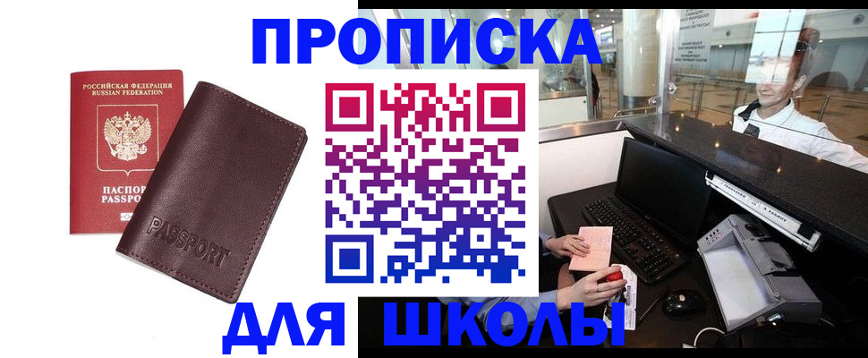 прописка для школы в Покрове
